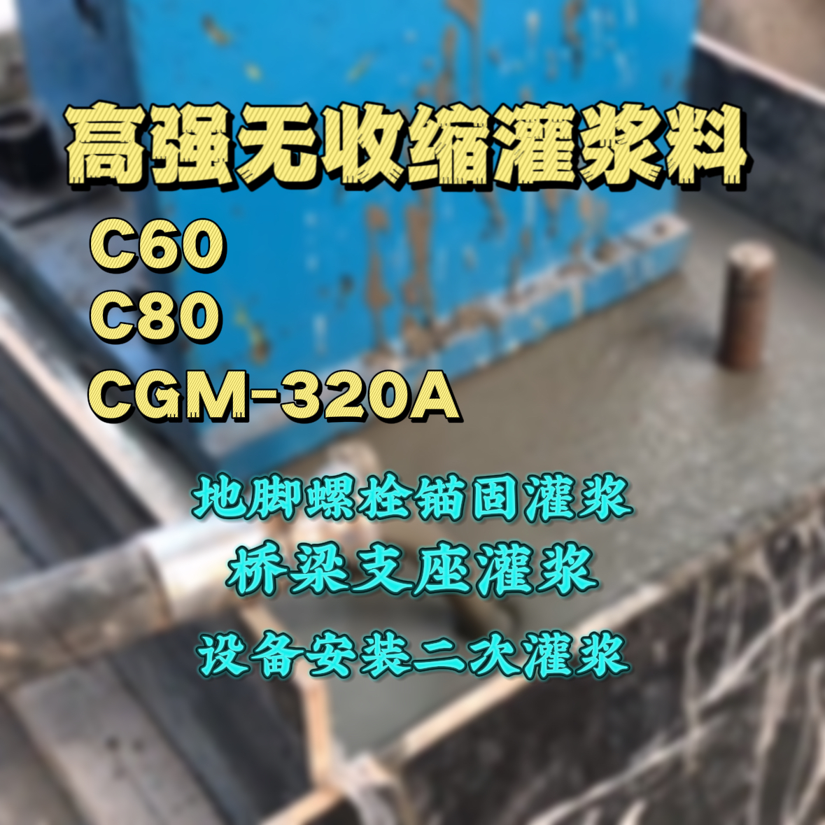 思明灌浆料加水多了、稀了会有什么影响？